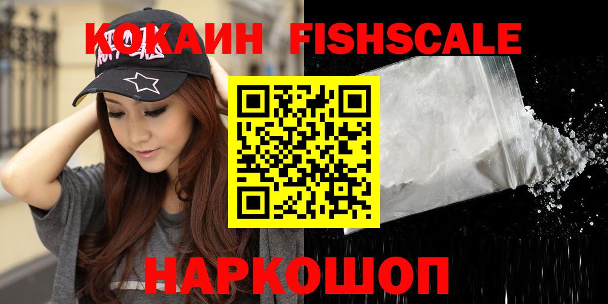 COCAIN FishScale  Кокаин 99%  Керчь  КОКАИН  Вход с VPN 