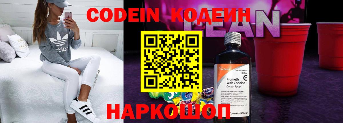 Кодеин Purple Drank Керчь