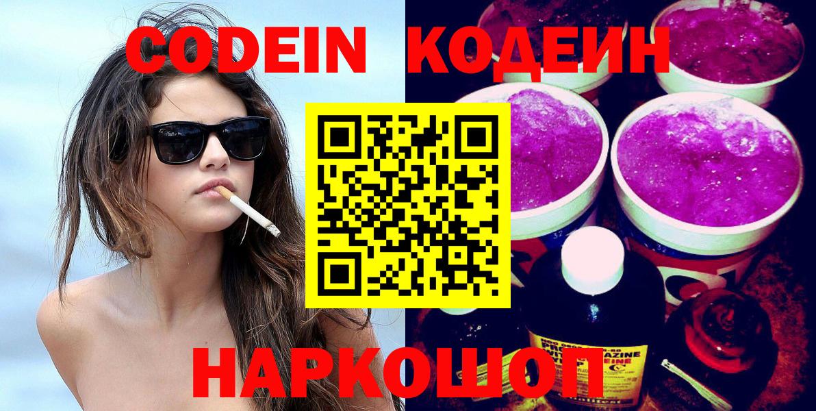 Керчь  Кодеин Purple Drank  Кодеиновый сироп Lean напиток Lean (лин)  Вход с VPN 